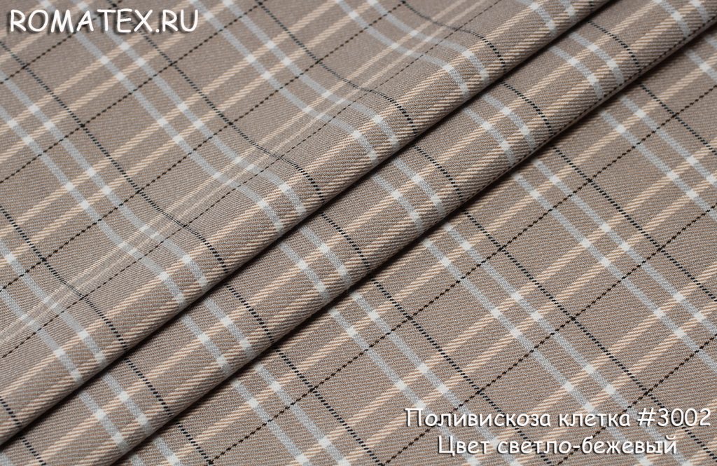поливискоза клетка цвет светло-бежевый поливискоза клетка цвет светло-бежевый